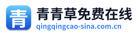 青青草免费在线